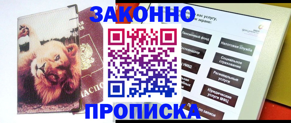 прописка штамп в Хабаровске